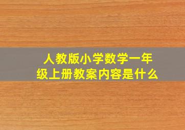 人教版小学数学一年级上册教案内容是什么