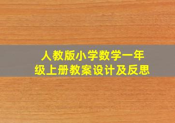 人教版小学数学一年级上册教案设计及反思