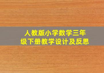 人教版小学数学三年级下册教学设计及反思