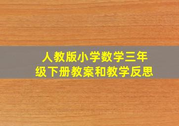 人教版小学数学三年级下册教案和教学反思