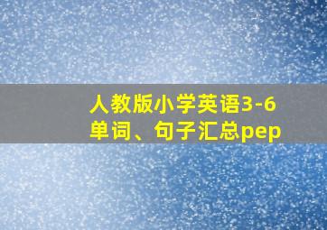 人教版小学英语3-6单词、句子汇总pep