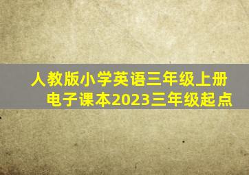 人教版小学英语三年级上册电子课本2023三年级起点