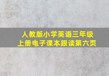 人教版小学英语三年级上册电子课本跟读第六页