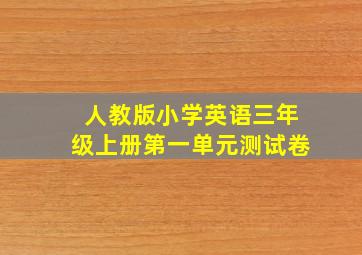 人教版小学英语三年级上册第一单元测试卷