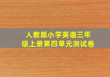 人教版小学英语三年级上册第四单元测试卷