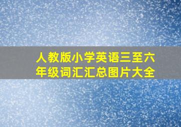 人教版小学英语三至六年级词汇汇总图片大全