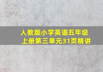 人教版小学英语五年级上册第三单元31页精讲