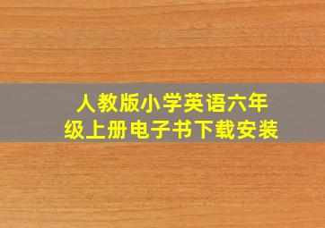 人教版小学英语六年级上册电子书下载安装