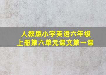 人教版小学英语六年级上册第六单元课文第一课