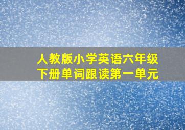 人教版小学英语六年级下册单词跟读第一单元