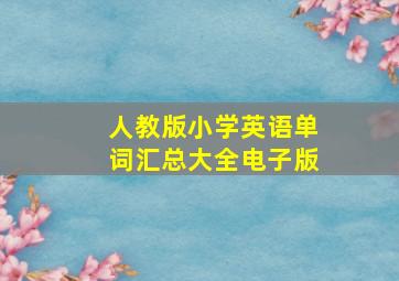 人教版小学英语单词汇总大全电子版