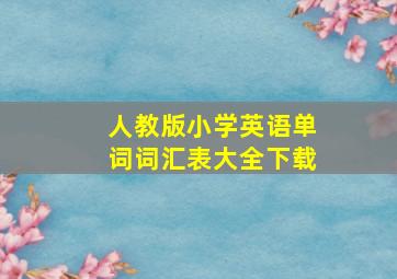 人教版小学英语单词词汇表大全下载