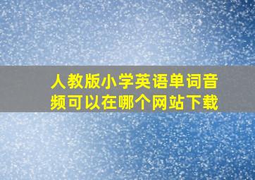 人教版小学英语单词音频可以在哪个网站下载