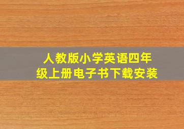 人教版小学英语四年级上册电子书下载安装