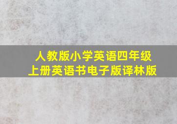 人教版小学英语四年级上册英语书电子版译林版