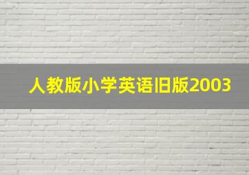 人教版小学英语旧版2003