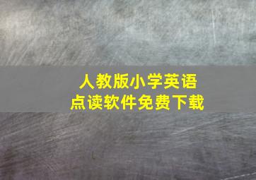 人教版小学英语点读软件免费下载