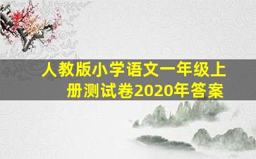 人教版小学语文一年级上册测试卷2020年答案