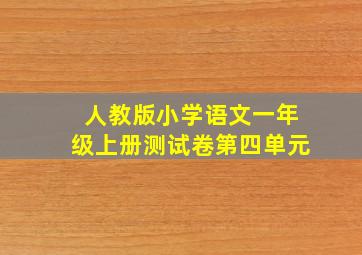 人教版小学语文一年级上册测试卷第四单元