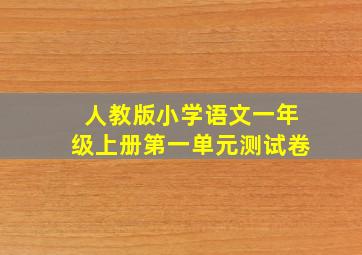 人教版小学语文一年级上册第一单元测试卷