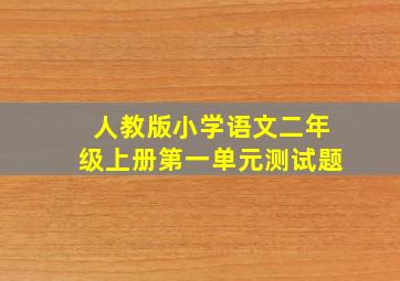 人教版小学语文二年级上册第一单元测试题