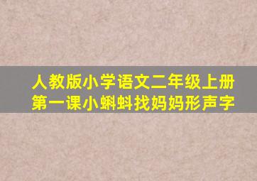 人教版小学语文二年级上册第一课小蝌蚪找妈妈形声字