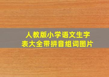 人教版小学语文生字表大全带拼音组词图片