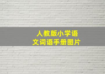 人教版小学语文词语手册图片