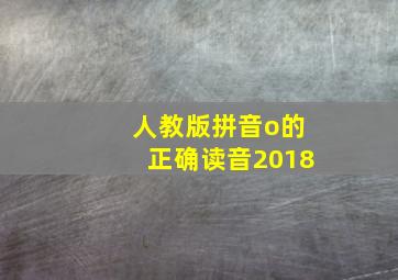 人教版拼音o的正确读音2018