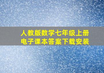 人教版数学七年级上册电子课本答案下载安装