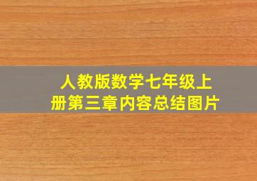 人教版数学七年级上册第三章内容总结图片