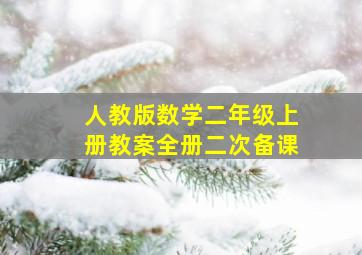 人教版数学二年级上册教案全册二次备课