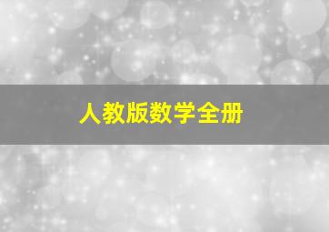 人教版数学全册