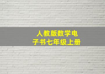 人教版数学电子书七年级上册