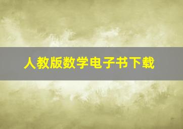 人教版数学电子书下载