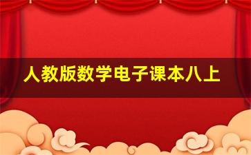 人教版数学电子课本八上