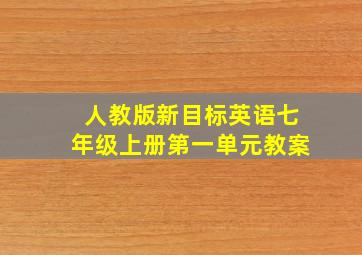 人教版新目标英语七年级上册第一单元教案