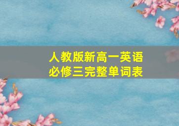 人教版新高一英语必修三完整单词表