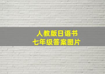 人教版日语书七年级答案图片