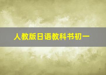 人教版日语教科书初一