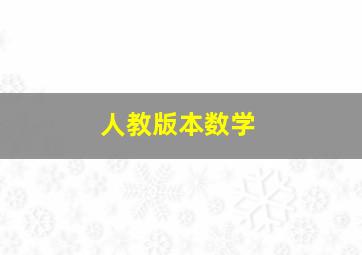 人教版本数学