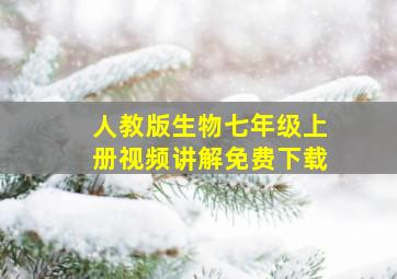 人教版生物七年级上册视频讲解免费下载