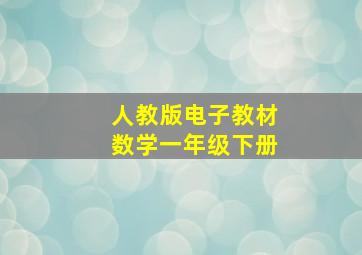 人教版电子教材数学一年级下册