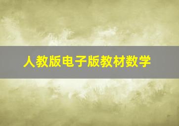 人教版电子版教材数学