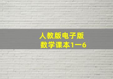 人教版电子版数学课本1一6