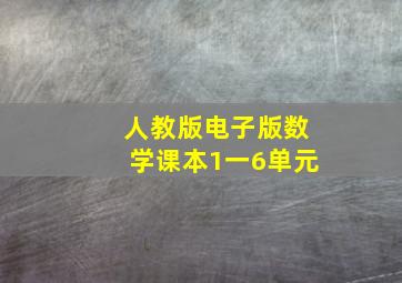 人教版电子版数学课本1一6单元