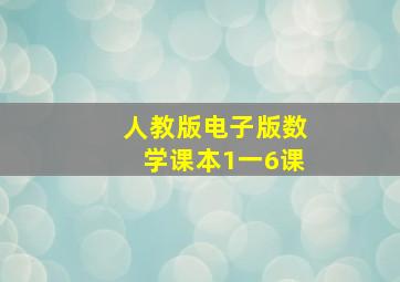 人教版电子版数学课本1一6课