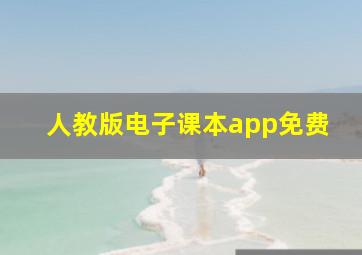 人教版电子课本app免费