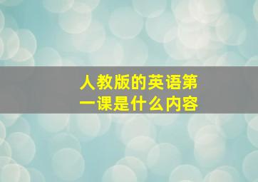 人教版的英语第一课是什么内容