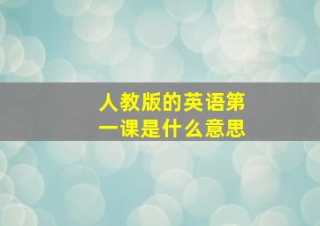 人教版的英语第一课是什么意思